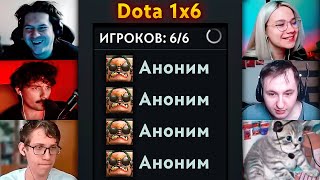 Вам понравилось, Мы делаем! 🔥Анонимное  1x6 Dota 2