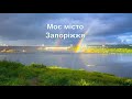 Відео для дошкільнят Моє Запоріжжя відеоогляд mp3