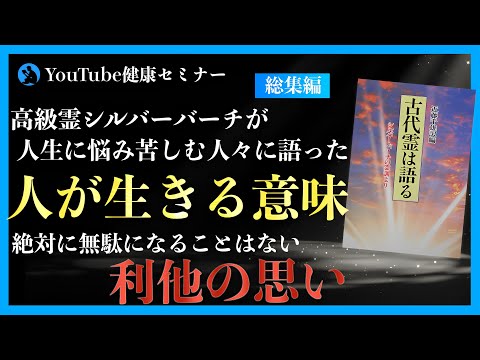 【シルバーバーチ】人生に苦難がある霊的な理由