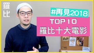 2018 年度十大電影佳片【羅比】 Top 10 Best Moives of 2018