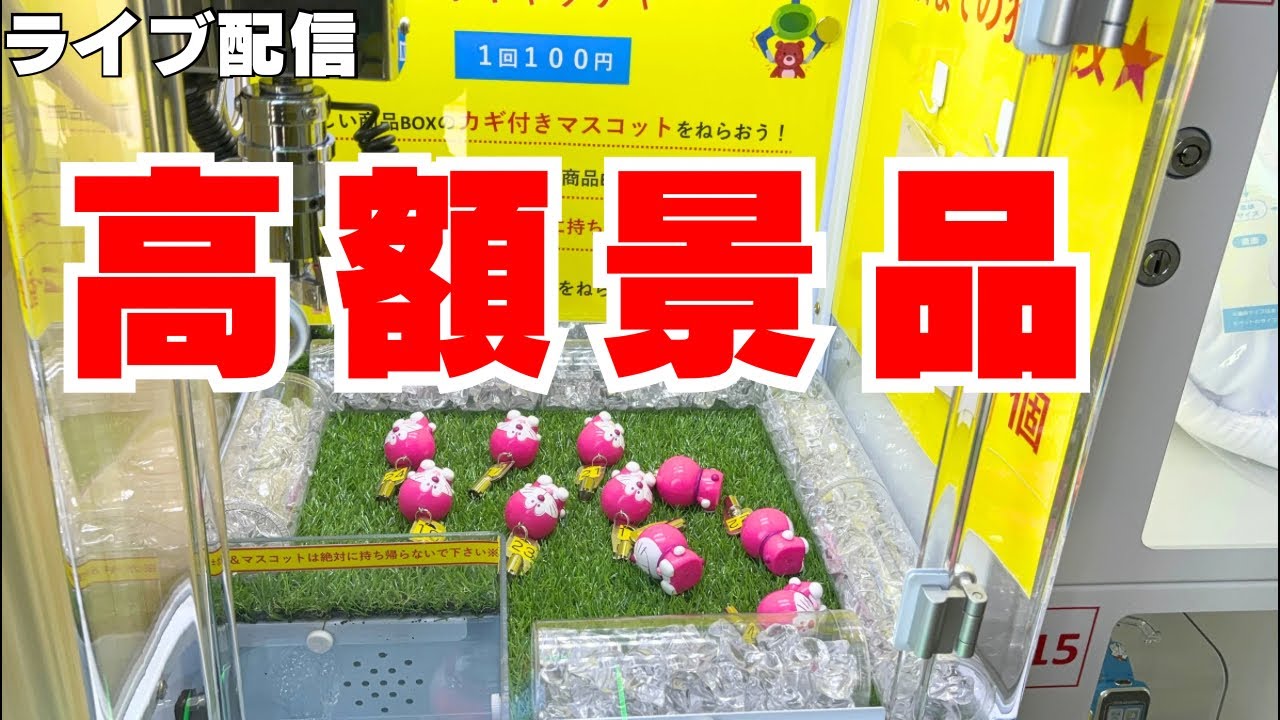高額景品取れるまで！鍵付きクレーンゲーム生配信 - YouTube