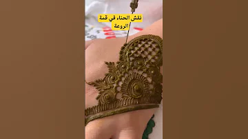 تعلم نقش الحناء نقش عرايس نقش هندي نقش حناء 