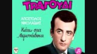 Video thumbnail of "Αποστολος Νικολαιδης-κατω στα λεμοναδικα"