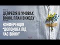 Конференція: &quot;Допомога під час війни&quot;. Тема 3. Депресія в умовах війни. Елліна Лесник (ч.1)