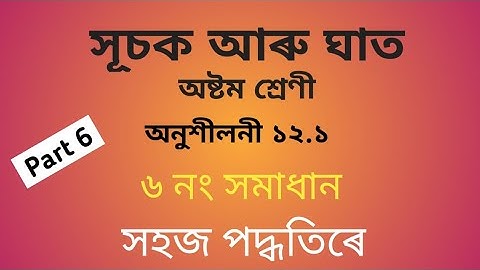 Class 8 maths chapter 12 in Assamese || সূচক আৰু ঘাত || Part 6 || vision99
