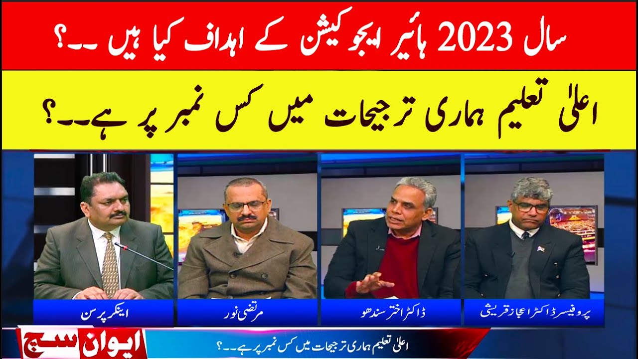 Pakistan Education System | Aiwan e Such | 06 January 2023