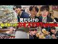 【爆笑】志音と友達との箱根旅行が楽しすぎたwww