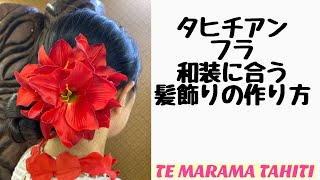 【DIY】造花で簡単！髪飾りの作り方　タヒチアンダンス・フラ・和装にも合う髪飾り　髪飾りハンドメイド