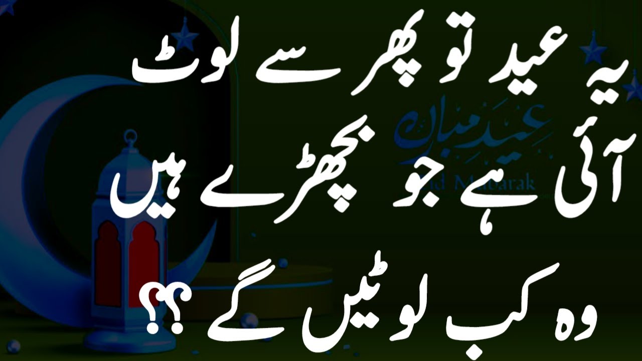 Beautiful Eid Poetry In Urdu || Eid Quotes || Eid Sad Poetry 2022 - YouTube