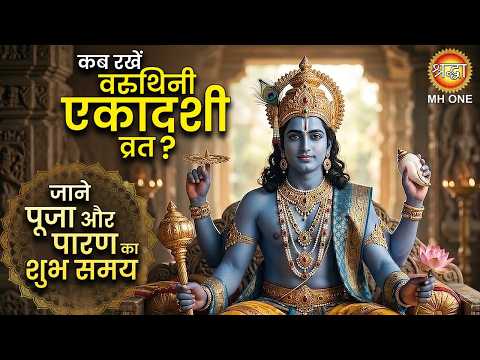 वरुथिनी एकादशी 2026 : कब रखें वरुथिनी एकादशी व्रत ? जाने पूजा और पारण का शुभ समय !