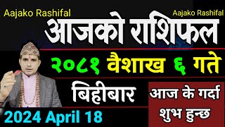 Aajako Rashifal Baisakh 6 | 18 April 2024| Today's Horoscope arise to pisces | Nepali Rashifal 2081