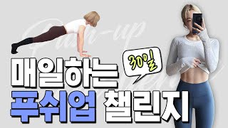 매일 하는 30일 5x5 푸시업 챌린지 feat. 전신운동, 코어 ㅣ Push up challenge 30days screenshot 1