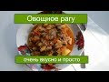 ОЧЕНЬ ВКУСНОЕ ОВОЩНОЕ РАГУ С МЯСОМ.