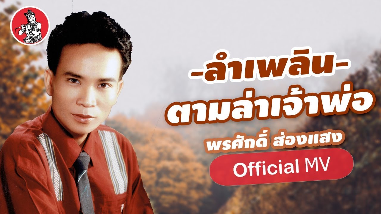 ลำเพลินตามล่าเจ้าพ่อ - พรศักดิ์ ส่องแสง [Official MV]