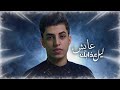 يا مجروح و يدور فياي تصميمي يا مجروح و يدور فياي تصميمي