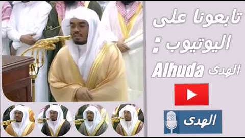 تلاوة تحبيرية للقارئ الشيخ د.ياسر الدوسري لسورة "محمد" بمقام الكرد