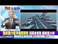 核動力055大驅將現身?004航母艦載機多5架! | 殲20E即將出口?帥化民:大陸更強戰機問世! | 【全球大視野 下】20230623 完整版 @Global_Vision Mp3 Song