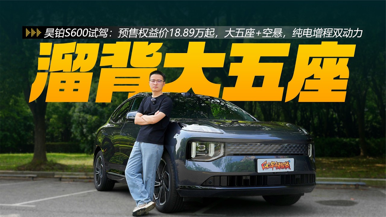昊铂S600试驾：预售权益价18.89万起，大五座+空悬，纯电增程动力- YouTube