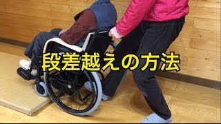 家具調車いす【アシスタイース】段差越え方法