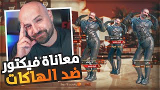 معاناة فيكتور مع الهكرات pubg mobile