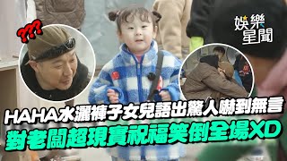 HAHA打翻水杯「尿褲子」三位小孩語出驚人! 媽媽笑瘋超無言XD 親送老闆祝福語 網友笑翻:哪裡學的啦!|三立娛樂星聞