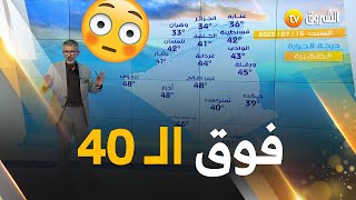 أحوال الطقس ليوم غد 15 جويلية 2023 