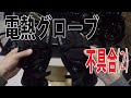 【e-HEAT:RST640 RStaichi】アールエスタイチのカスタマーサポートに聞いた電熱グローブの故障原因　GPZ900R　Ninja