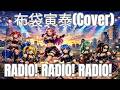布袋寅泰/RADIO! RADIO! RADIO!(Cover)