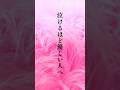 【泣けるほど優しい人へ】 #shorts #名言 #言霊 #引き寄せ #人生 #癒し