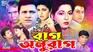 Rag Anurag রগ আনরগ Bangla Clic Movie Shabana Alomgir Shabnaz Bapparaj