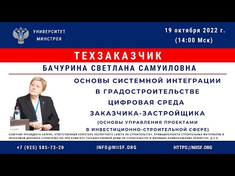 Бачурина С.С. Основы системной интеграции в градостроительстве. Цифровая среда заказчика-застройщика