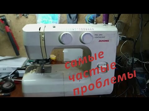 Ремонт швейной машинки Janome. Самые частые проблемы. Не сложный ремонт.