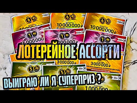 ЛОТЕРЕЙНОЕ АССОРТИ | МОМЕНТАЛЬНАЯ ЛОТЕРЕЯ 5 из 36, 4 из 20, 7 из 49, 6 из 49 ОТ СТОЛОТО.