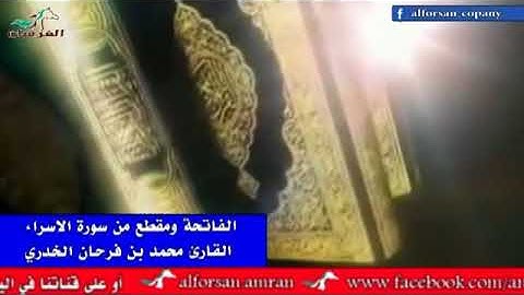 تلاوة لم اجد لها وصف قمة في الجمال والعذوبة ارح قلبك للقارئ محمد بن فرحان الخدري   الفاتحة والاسراء