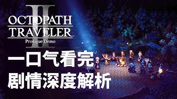 20分鐘帶你看完「歧路旅人2」全部劇情，你可能錯過的暗線劇情真相 #octopathtraveler