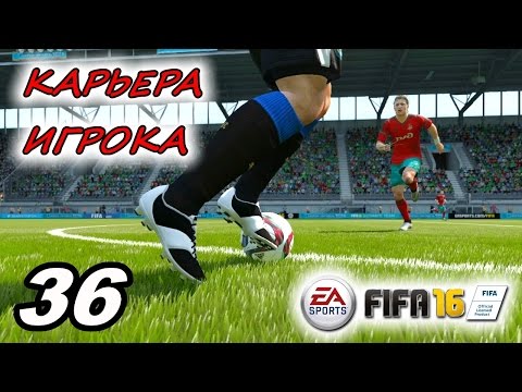 Прохождение FIFA 16 [карьера игрока] #36