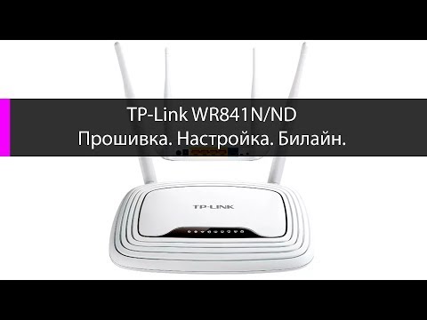 Прошить и настроить роутер tp-link WR841ND Билайн