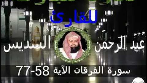 سورة الفرقان الآية 58-77 للقارئ عبد الرحمن السديس