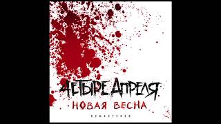 Video thumbnail of "4 Апреля - Не больно"