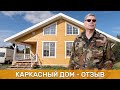 Каркасный дом отзыв владельцев