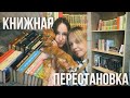 ПЕРЕСТАВЛЯЕМ КНИГИ вместе с @Zybachka 🫶🏻 | много книг и шуток