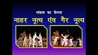 मांडल का नाहर नृत्य,गैर नृत्य,||Nahar dance and ger dance mandal Rajastha|visit India travel channel