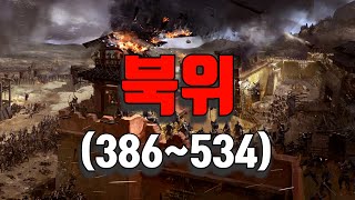 북위 _ 총 14명의 황제를 즉위순으로(feat. 관롱집단)