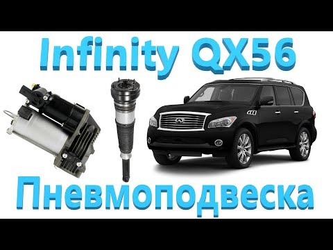 Infinity QX56 - Пневмоподвеска