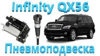 Infinity QX56 - Пневмоподвеска