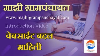 majhigrampanchayat.com वेबसाईटबद्दल माहिती | Introduction video | screenshot 3