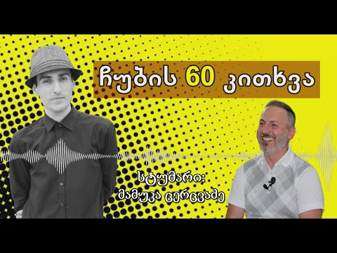 ✔ ჩუბის 60 კითხვა / სტუმარი: მამუკა ცერცვაძე / CHUB1NA.GE / 03.06.2020