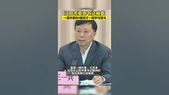 辽宁辽阳市委原书记被查,一度共事的4套班子一把手均落马 - 天天要闻