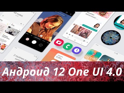 Android 12 и One UI 4.0 для смартфонов Galaxy S21