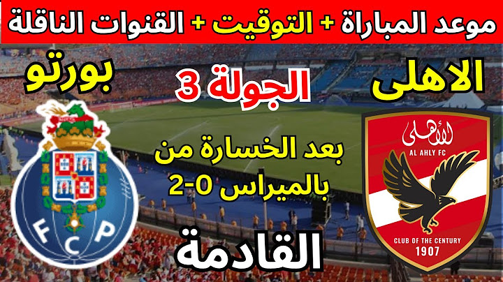 بث مباشر مباراة الأهلى ضد بورتو اليوم فى الجولة 3 من كأس العالم للأندية 2025 والقنوات الناقلة